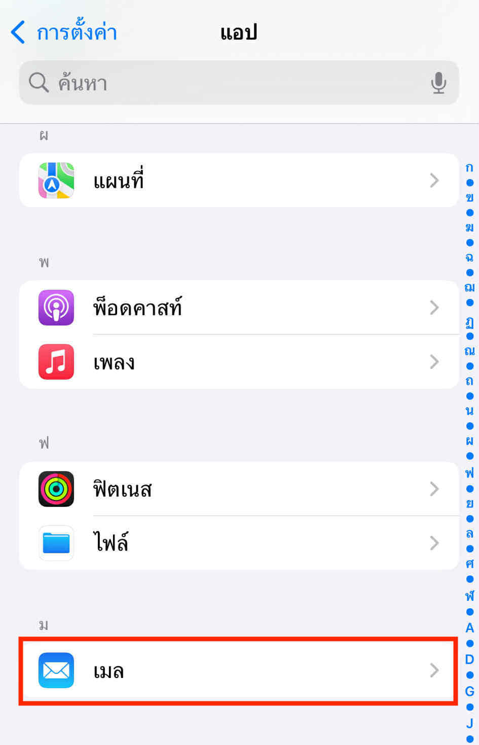 การตั้งค่าอีเมล ในอุปกรณ์ iOS