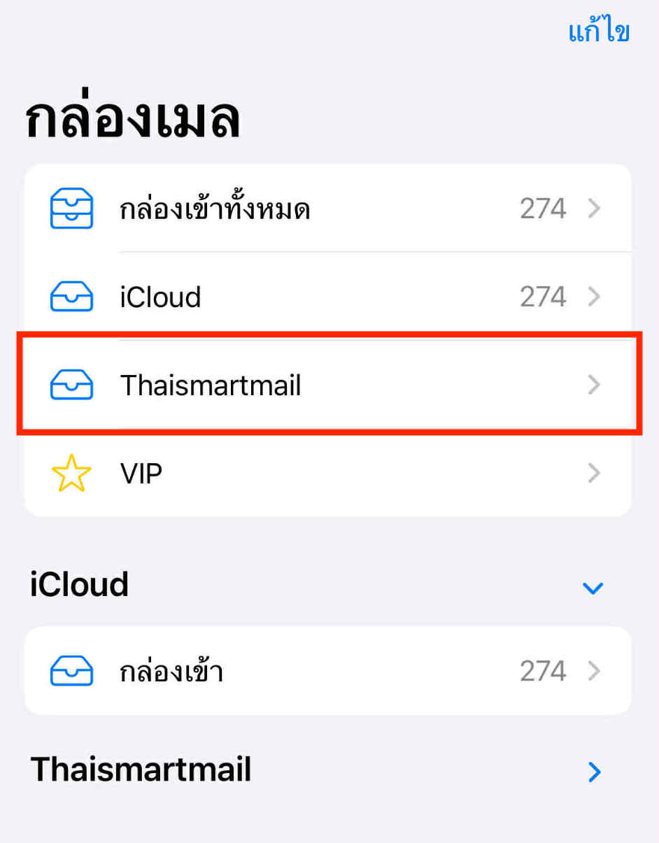 การตั้งค่าอีเมล ในอุปกรณ์ iOS
