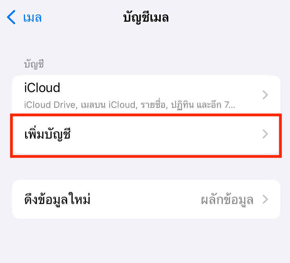 การตั้งค่าอีเมล ในอุปกรณ์ iOS
