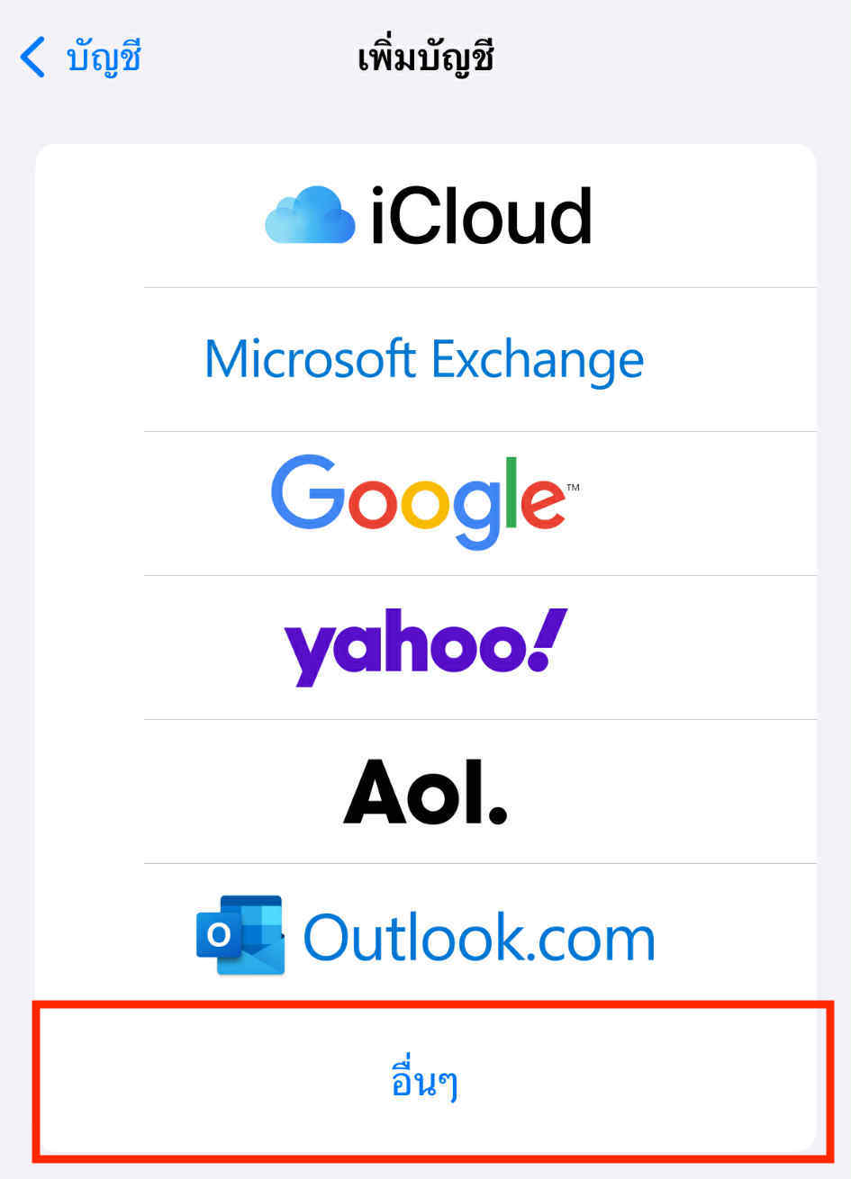 การตั้งค่าอีเมล ในอุปกรณ์ iOS
