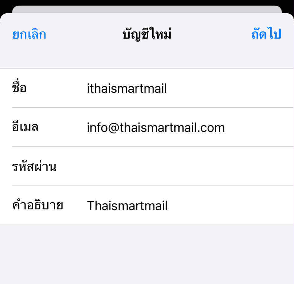 การตั้งค่าอีเมล ในอุปกรณ์ iOS